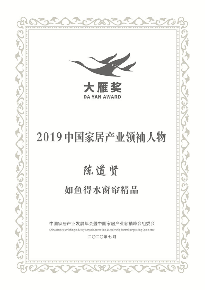 大雁獎(jiǎng)2019中國(guó)家居產(chǎn)業(yè)領(lǐng)袖人物