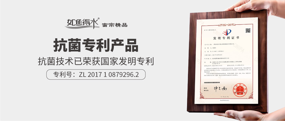 喜報(bào)丨如魚(yú)得水窗簾精品抗菌技術(shù)榮獲國(guó)家發(fā)明專利