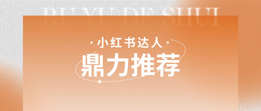 好口碑丨小紅書達(dá)人鼎力推薦，用過都說好！