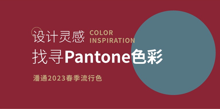 設(shè)計(jì)靈感「Pantone」2023年春季流行色