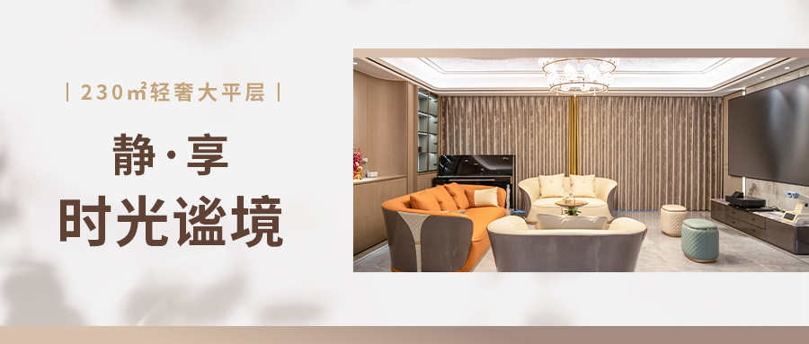 230㎡輕奢大平層丨 Multielement 軟裝點(diǎn)亮空間氣質(zhì)