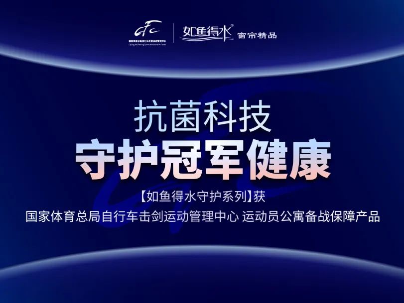 如魚得水?dāng)y體育總局自劍中心深度合作！以抗菌科技強(qiáng)勢(shì)助力體育事業(yè)發(fā)展！