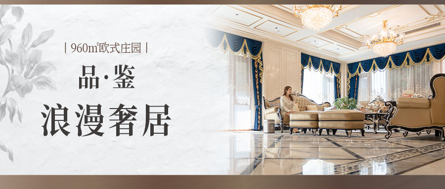  960㎡歐式莊園|優(yōu)雅華貴，奢享浪漫品質(zhì)生活