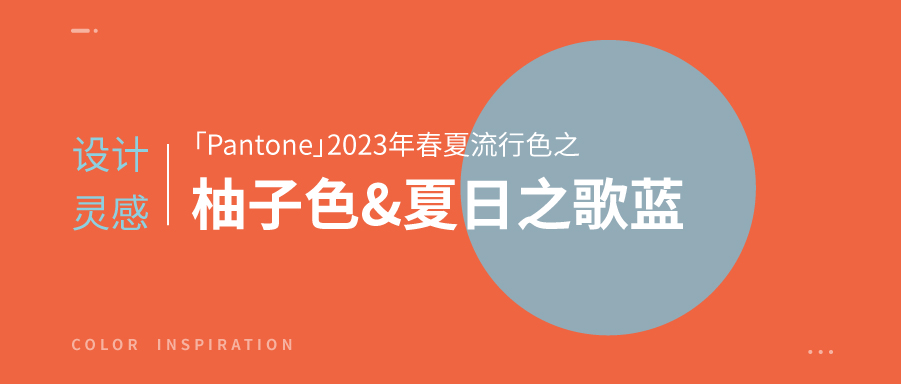 設(shè)計靈感「Pantone」2023年春夏流行色之柚子色和夏日之歌藍(lán)