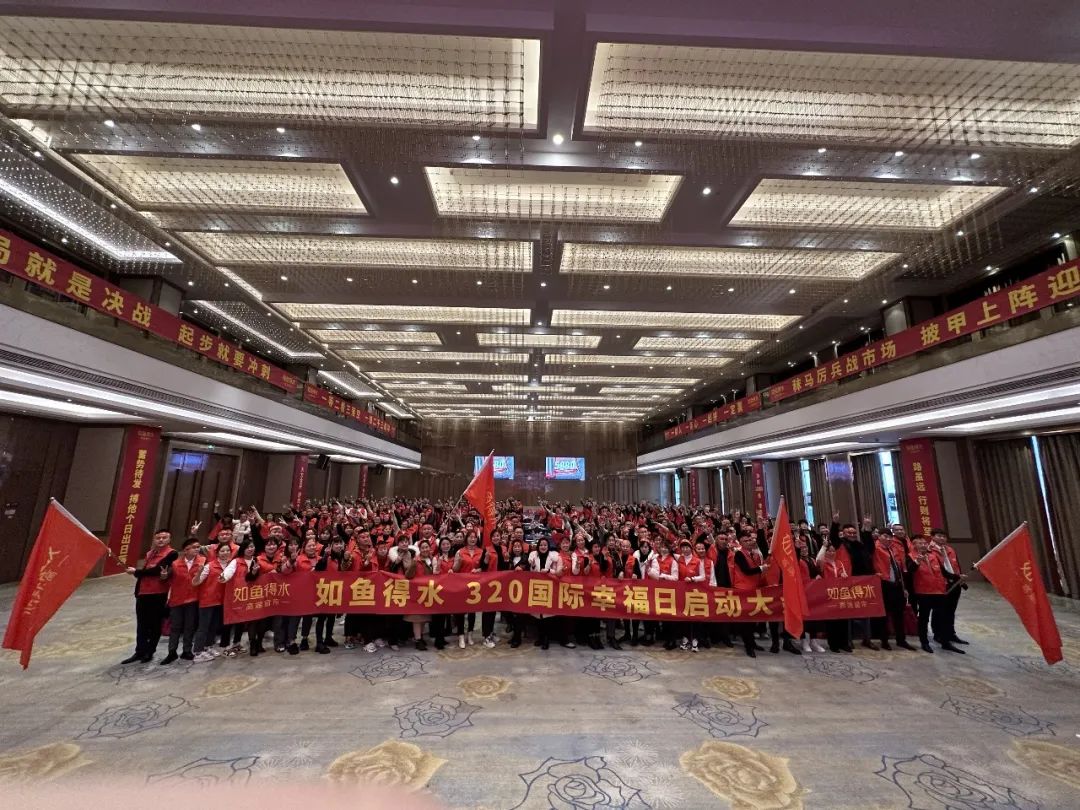 【重磅】2023開(kāi)年鉅惠！如魚得水320國(guó)際幸福日啟動(dòng)大會(huì)隆重召開(kāi)！