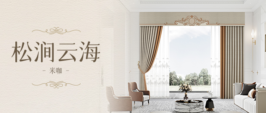 松澗云海-米咖 | 去繁就簡(jiǎn)，優(yōu)雅時(shí)尚的現(xiàn)代簡(jiǎn)歐窗簾