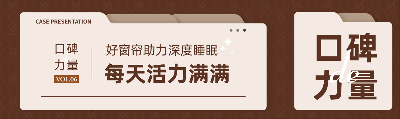 口碑力量丨提升家居幸福感，從抗菌窗簾開始~~
