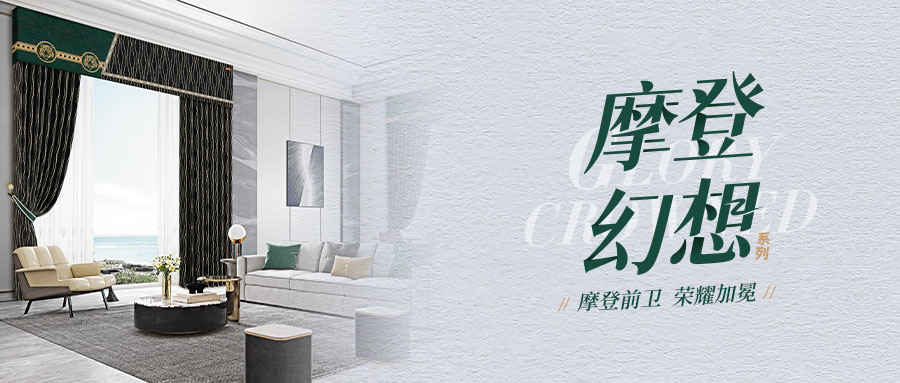  摩登幻想系列 | 粗麻質(zhì)感塑造摩登時尚空間