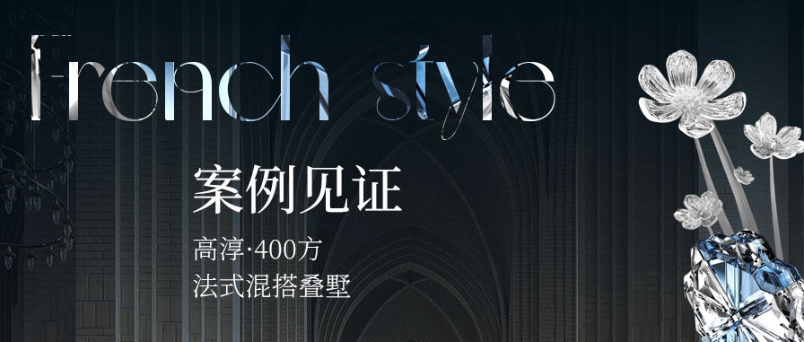 400㎡法式混搭疊墅：優(yōu)雅與神秘交織的異域風(fēng)情