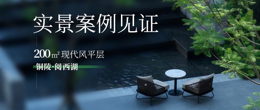  現(xiàn)代輕奢大平層：優(yōu)雅矜貴，樸素而不乏味