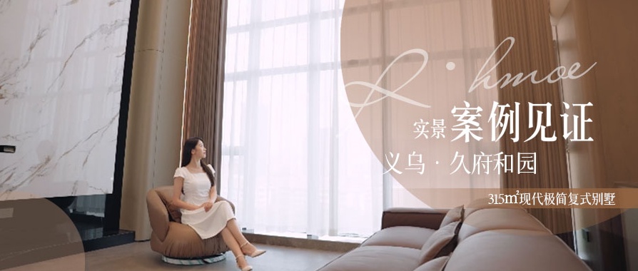 315㎡現(xiàn)代極簡復(fù)式別墅：大宅至簡，少即是多