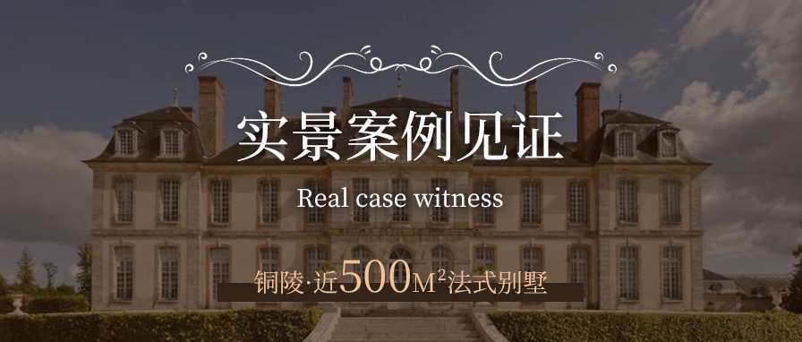 500㎡法式別墅：書寫藝術(shù)與生活