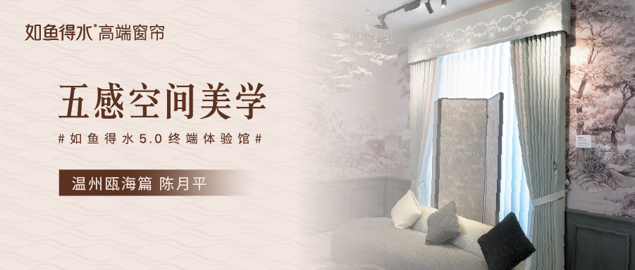 如魚(yú)得水5.0終端體驗(yàn)館--溫州甌海篇