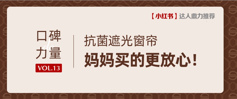 口碑力量丨抗菌窗簾一次上岸，互聯(lián)網(wǎng)閨蜜們沖鴨！