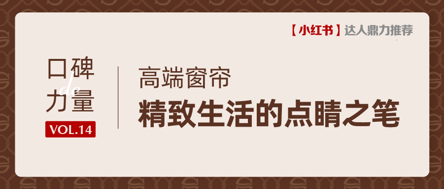 口碑力量丨解鎖魔都別墅大平層業(yè)主偏愛(ài)的窗簾品牌