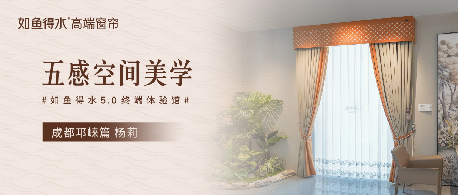 如魚(yú)得水5.0終端體驗(yàn)館--成都邛崍篇
