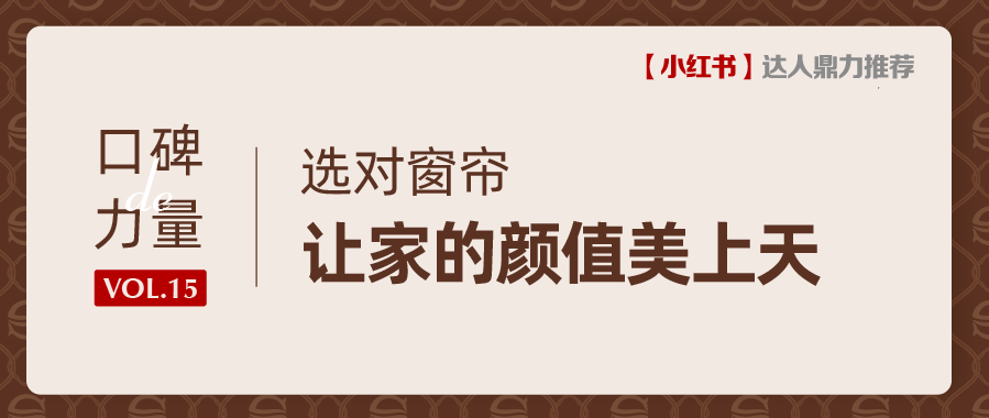 口碑力量丨窗簾怎么選？這一家店滿足您所有需求