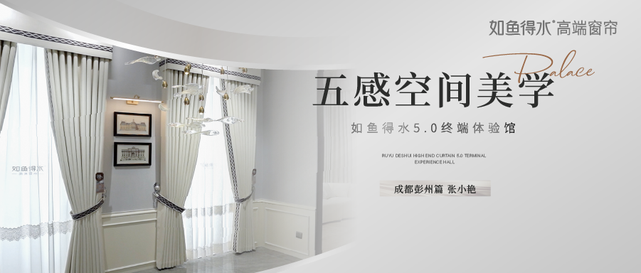 如魚得水5.0終端體驗(yàn)館--成都彭州篇