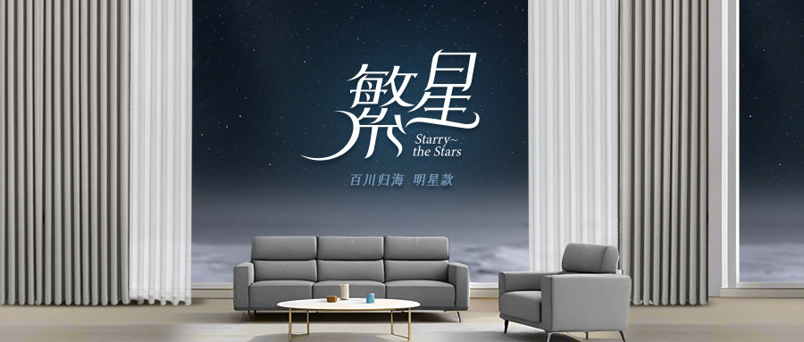 新品賞析：繁星引領(lǐng)，讓生活煥發(fā)新生
