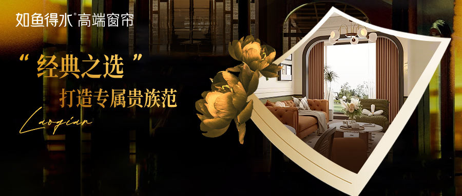 穿越時(shí)光的經(jīng)典——復(fù)古老錢風(fēng)窗簾