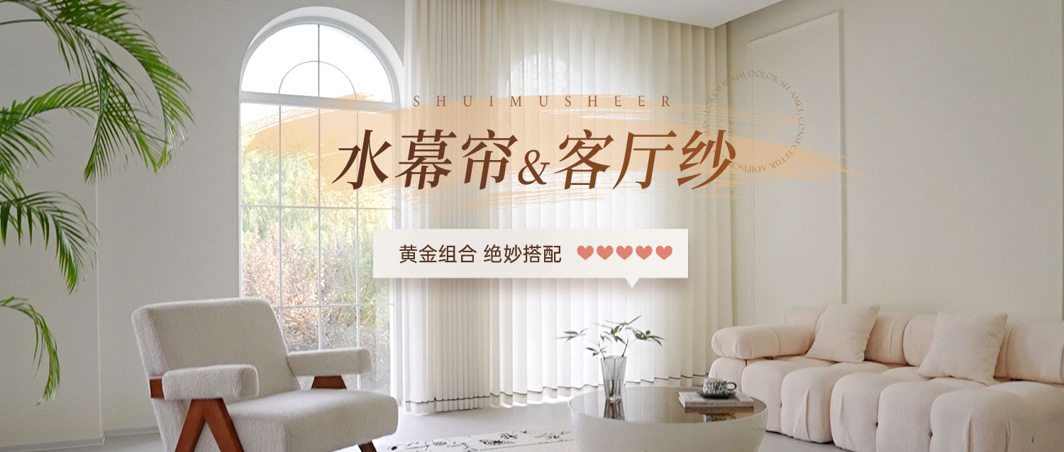【水幕簾&amp;客廳紗】黃金組合，絕妙搭配