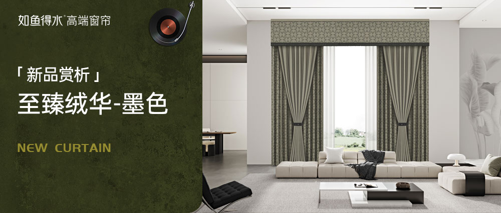 【至臻絨華-墨色 】風(fēng)車流轉(zhuǎn)，匠心織就東方摩登