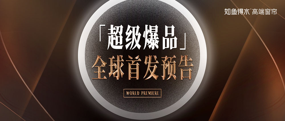  如魚得水高端窗簾「超級(jí)爆品」全球首發(fā)預(yù)告