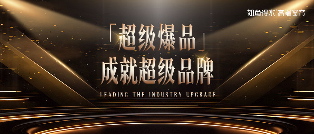  如魚(yú)得水「超級(jí)爆品」全球首發(fā)：場(chǎng)景革命，重塑健康家居