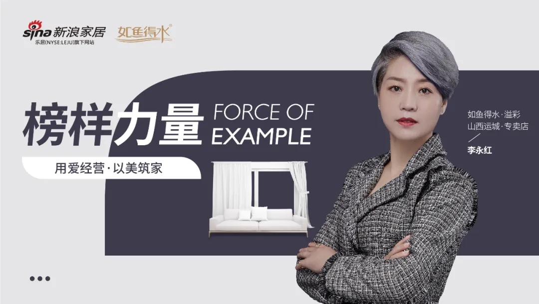 如魚得水&amp;amp;新浪家居【榜樣力量】欄目第二站：山西運城李永紅——用愛經(jīng)營，以美筑家。
