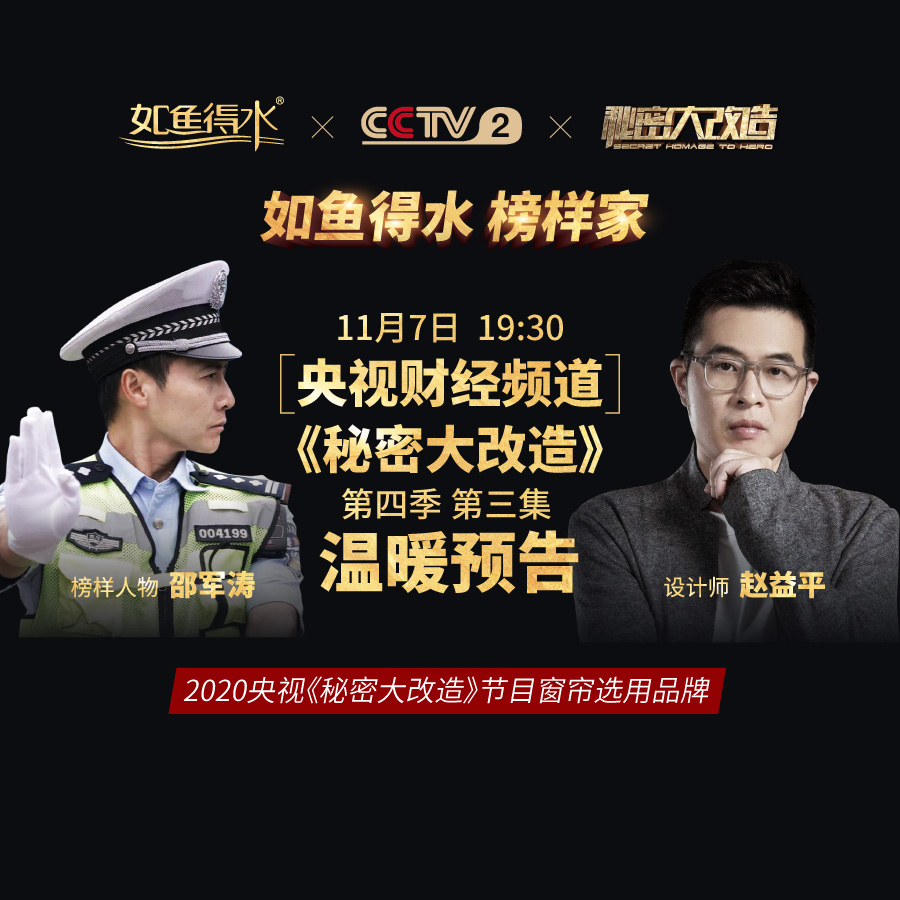 【預(yù)告】央視《秘密大改造》第四季第三集-致敬執(zhí)著堅(jiān)守“釘子交警”邵軍濤！