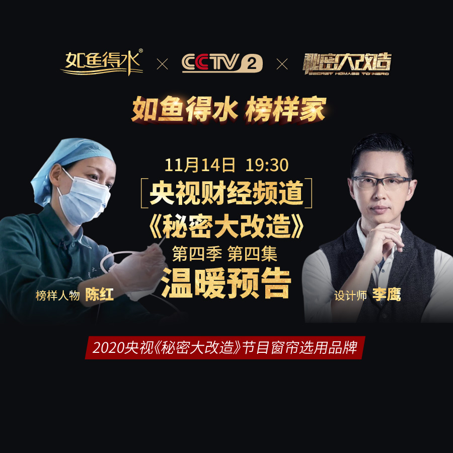【預(yù)告】央視《秘密大改造》第四季第四集——致敬抗疫一線白衣天使陳紅！