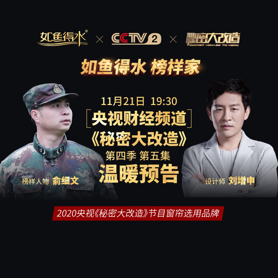 【預(yù)告】央視《秘密大改造》第四季第五集——致敬熱心助學(xué)“中國好人”俞細文！