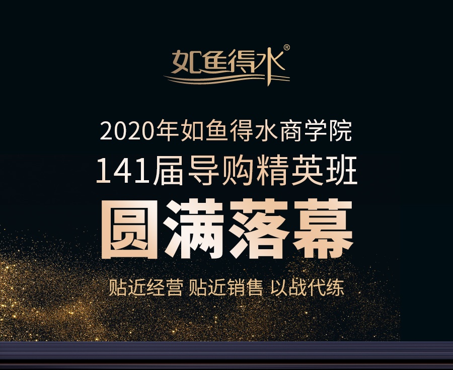 【商學(xué)院】第141屆導(dǎo)購精英班圓滿落幕！