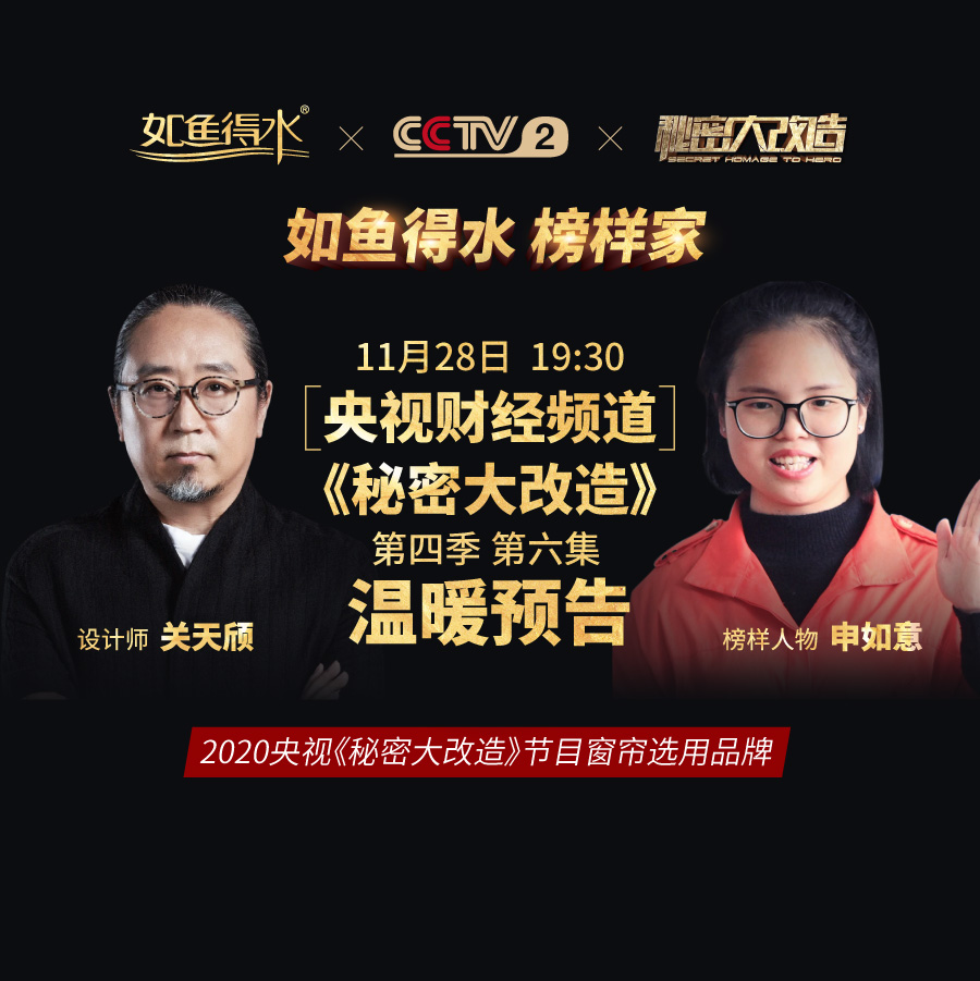 【預(yù)告】央視《秘密大改造》第四季第六集——致敬熱衷公益事業(yè)“堅強女孩”申如意！