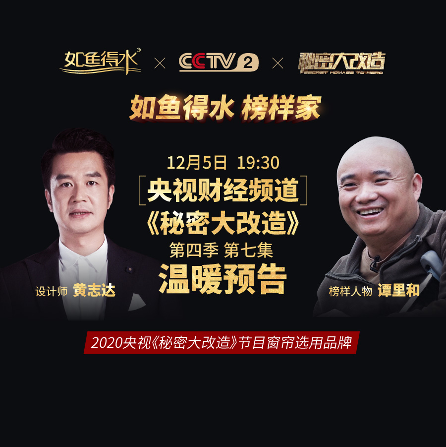 【預(yù)告】央視《秘密大改造》第四季第七集——致敬“拐杖記者”譚里和！