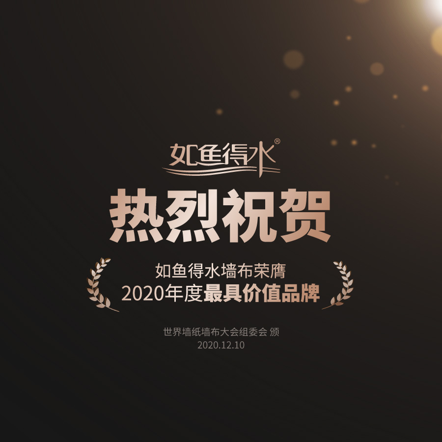 榮耀|2020世界墻紙墻布大會，如魚得水窗簾精品榮膺“年度最具價值品牌”大獎