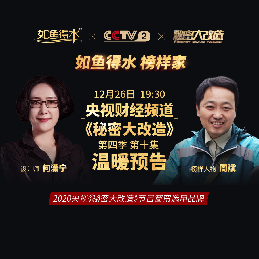 【預告】央視《秘密大改造》第四季第十集——致敬“活地圖”郵遞員周斌！