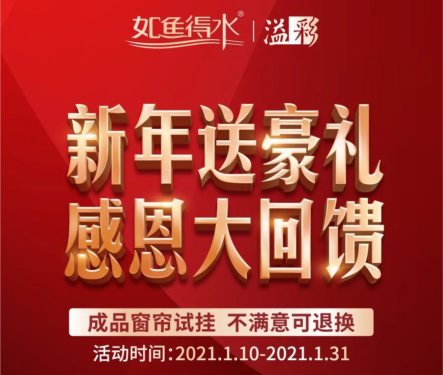 《新年送豪禮 感恩大回饋》央視同款窗簾，總部讓利，千店聯(lián)動，鉅惠來襲！