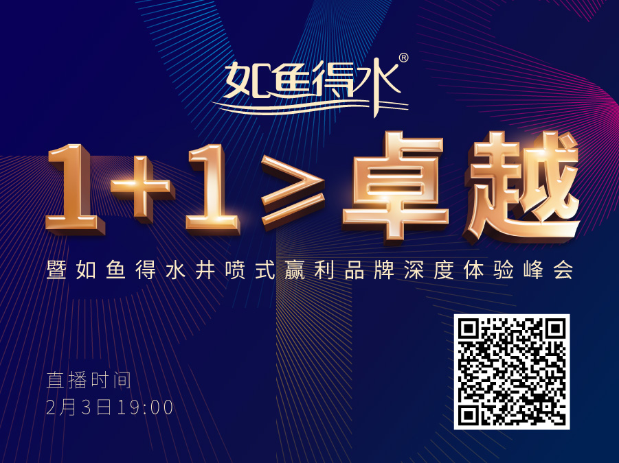大品牌 大動作 《1+1≥卓越》如魚得水品牌深度體驗峰會即將召開