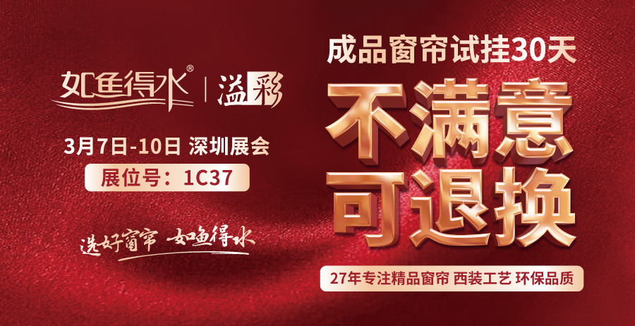 深圳家居展1C37，如魚得水窗簾精品等你來！