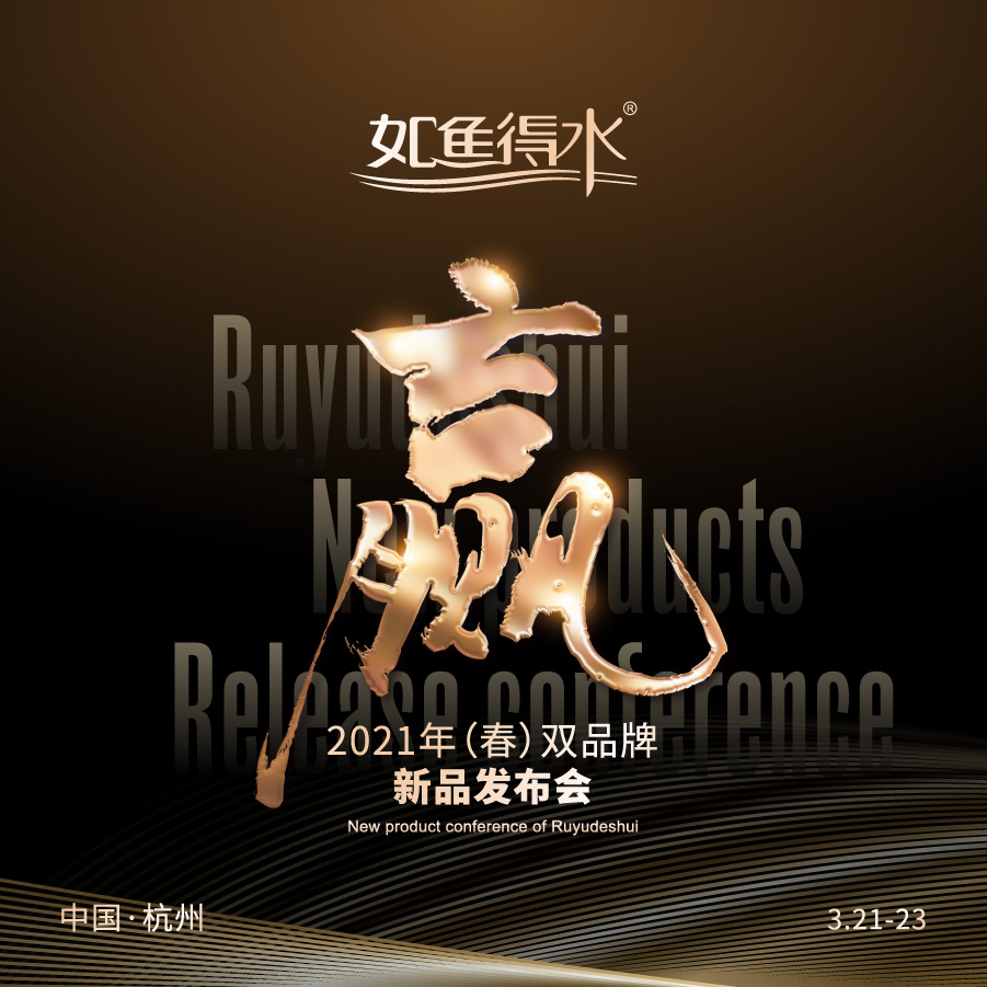 2021（春）雙品牌新品發(fā)布會，3.21-23日敬請期待！