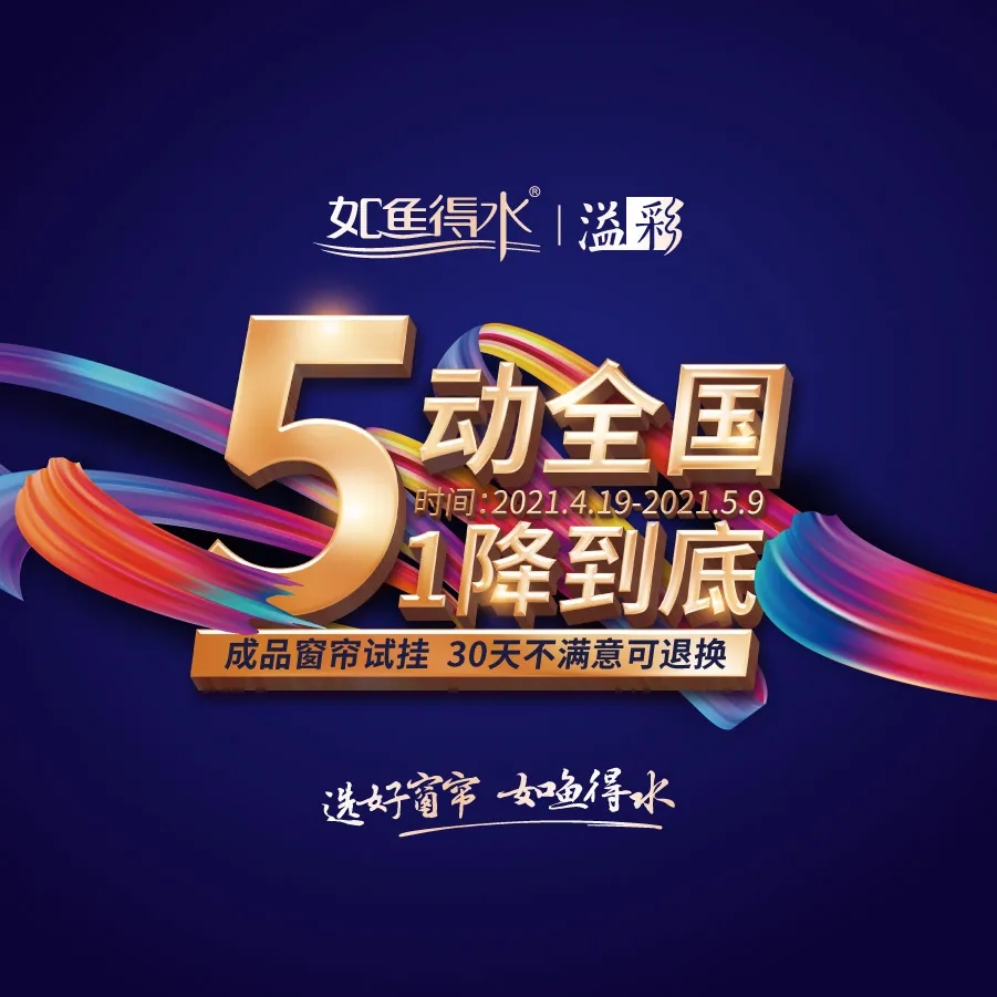 【5動全國 1降到底】如魚得水窗簾品牌讓利，千店聯(lián)動活動震撼來襲！