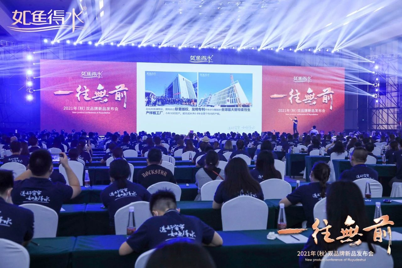 一往無前！如魚得水2021（秋）雙品牌新品發(fā)布會震撼開啟